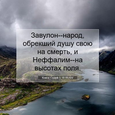 Picture 07 - Книга Судей 5:18 RUSV - Завулон--народ, обрекший - Bible Verse Picture