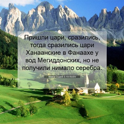 Picture 07 - Книга Судей 5:19 RUSV - Пришли цари, сразились, - Bible Verse Picture