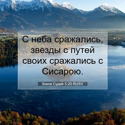 Picture 07 - Книга Судей 5:20 RUSV - С неба сражались, звезды с - Bible Verse Picture