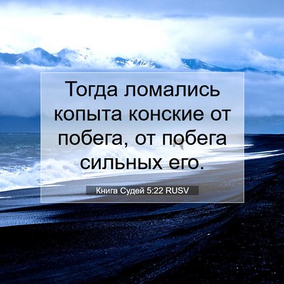 Picture 07 - Книга Судей 5:22 RUSV - Тогда ломались копыта - Bible Verse Picture