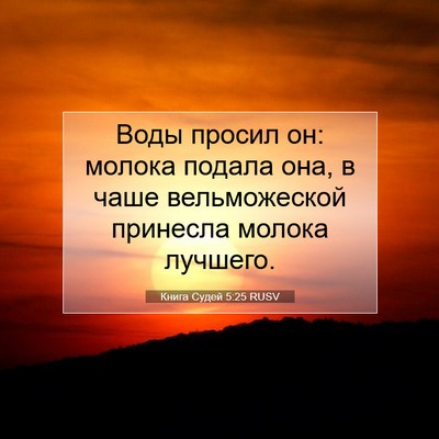 Picture 07 - Книга Судей 5:25 RUSV - Воды просил он: молока - Bible Verse Picture