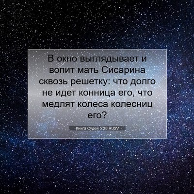 Picture 07 - Книга Судей 5:28 RUSV - В окно выглядывает и вопит - Bible Verse Picture