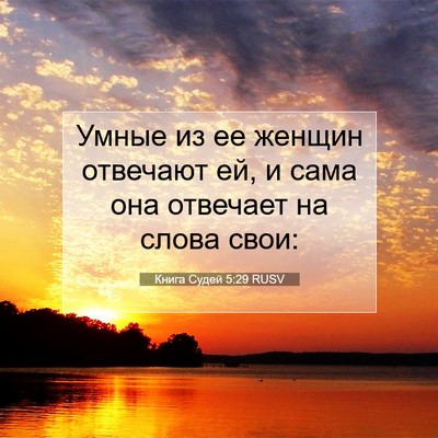 Picture 07 - Книга Судей 5:29 RUSV - Умные из ее женщин - Bible Verse Picture