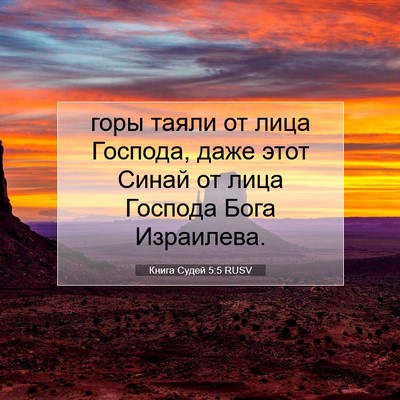 Picture 07 - Книга Судей 5:5 RUSV - горы таяли от лица Господа, - Bible Verse Picture