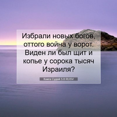 Picture 07 - Книга Судей 5:8 RUSV - Избрали новых богов, - Bible Verse Picture