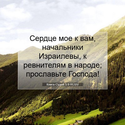 Picture 07 - Книга Судей 5:9 RUSV - Сердце мое к вам, - Bible Verse Picture