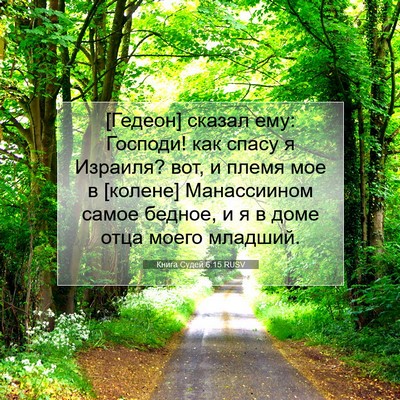 Picture 07 - Книга Судей 6:15 RUSV - [Гедеон] сказал ему: - Bible Verse Picture