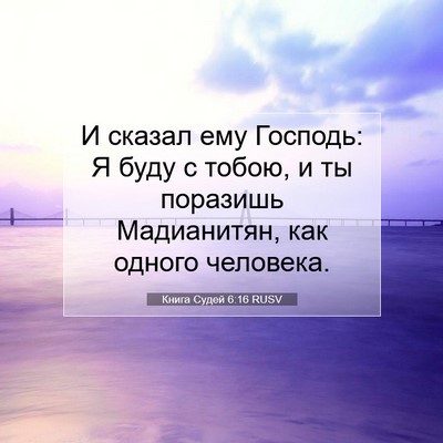 Picture 07 - Книга Судей 6:16 RUSV - И сказал ему Господь: Я - Bible Verse Picture