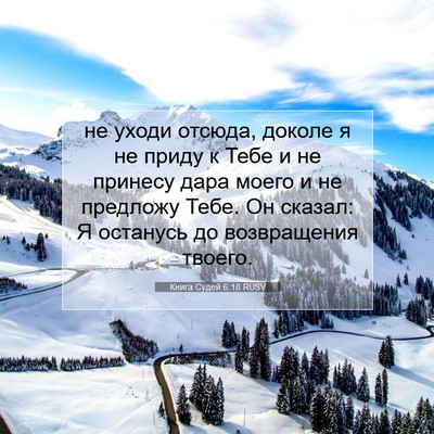 Picture 07 - Книга Судей 6:18 RUSV - не уходи отсюда, доколе я - Bible Verse Picture