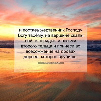 Picture 07 - Книга Судей 6:26 RUSV - и поставь жертвенник - Bible Verse Picture
