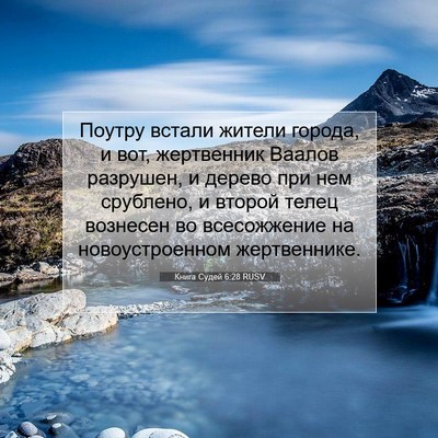 Picture 07 - Книга Судей 6:28 RUSV - Поутру встали жители - Bible Verse Picture