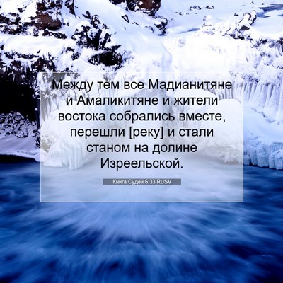Picture 07 - Книга Судей 6:33 RUSV - Между тем все Мадианитяне - Bible Verse Picture