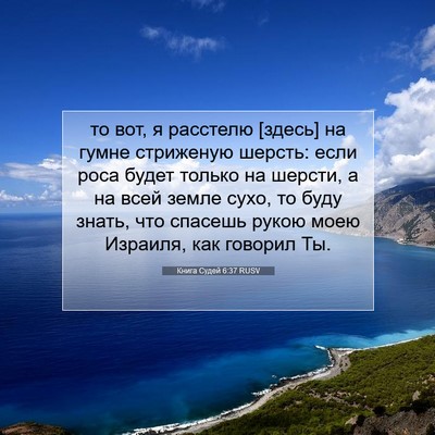 Picture 07 - Книга Судей 6:37 RUSV - то вот, я расстелю [здесь] - Bible Verse Picture