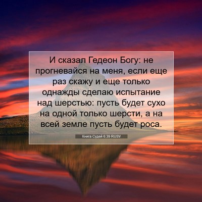 Picture 07 - Книга Судей 6:39 RUSV - И сказал Гедеон Богу: не - Bible Verse Picture