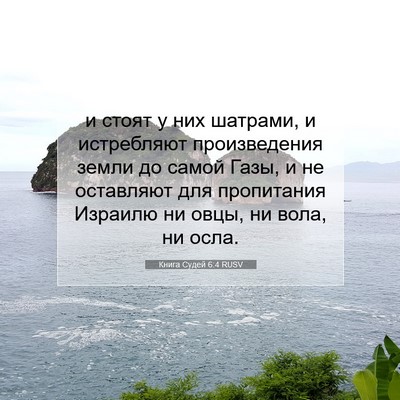 Picture 07 - Книга Судей 6:4 RUSV - и стоят у них шатрами, и - Bible Verse Picture