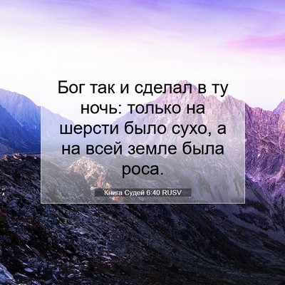 Picture 07 - Книга Судей 6:40 RUSV - Бог так и сделал в ту ночь: - Bible Verse Picture