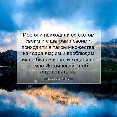 Picture 07 - Книга Судей 6:5 RUSV - Ибо они приходили со - Bible Verse Picture