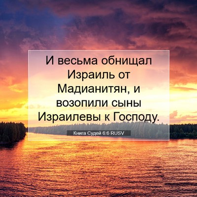 Picture 07 - Книга Судей 6:6 RUSV - И весьма обнищал Израиль - Bible Verse Picture