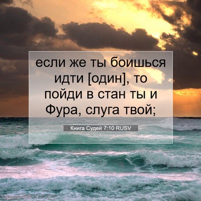 Picture 07 - Книга Судей 7:10 RUSV - если же ты боишься идти - Bible Verse Picture