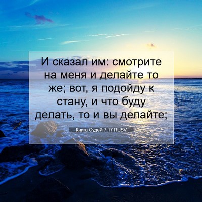 Picture 07 - Книга Судей 7:17 RUSV - И сказал им: смотрите на - Bible Verse Picture
