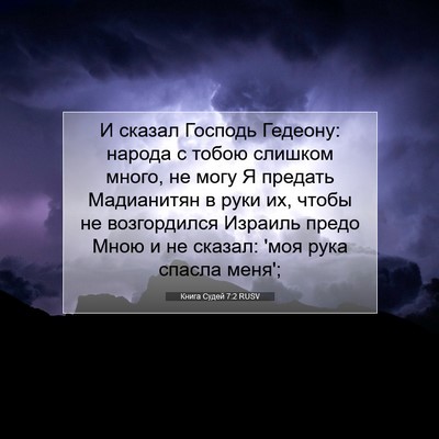 Picture 07 - Книга Судей 7:2 RUSV - И сказал Господь Гедеону: - Bible Verse Picture