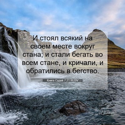 Picture 07 - Книга Судей 7:21 RUSV - И стоял всякий на своем - Bible Verse Picture