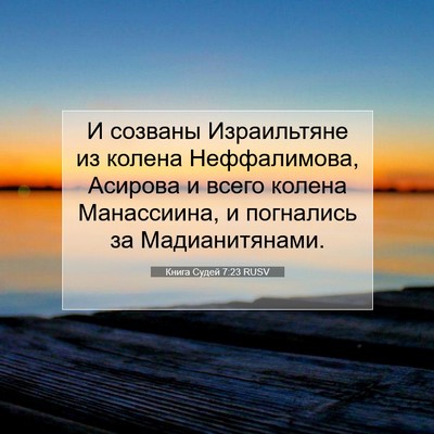 Picture 07 - Книга Судей 7:23 RUSV - И созваны Израильтяне из - Bible Verse Picture