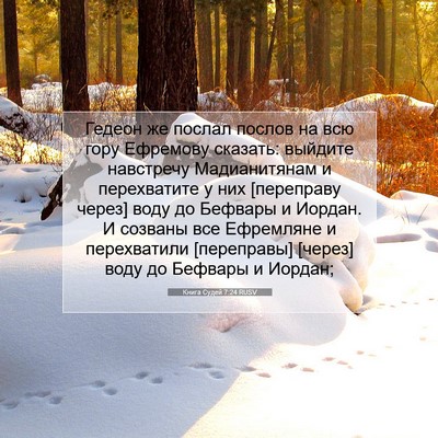 Picture 07 - Книга Судей 7:24 RUSV - Гедеон же послал послов на - Bible Verse Picture