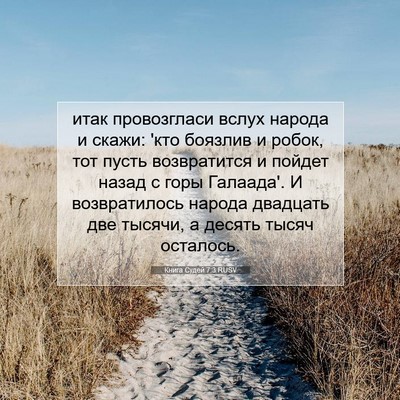 Picture 07 - Книга Судей 7:3 RUSV - итак провозгласи вслух - Bible Verse Picture