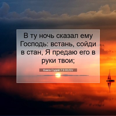 Picture 07 - Книга Судей 7:9 RUSV - В ту ночь сказал ему - Bible Verse Picture