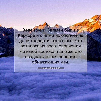 Picture 07 - Книга Судей 8:10 RUSV - Зевей же и Салман были в - Bible Verse Picture