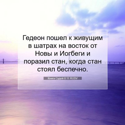 Picture 07 - Книга Судей 8:11 RUSV - Гедеон пошел к живущим в - Bible Verse Picture