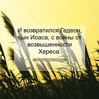 Picture 07 - Книга Судей 8:13 RUSV - И возвратился Гедеон, сын - Bible Verse Picture