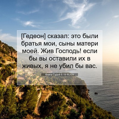 Picture 07 - Книга Судей 8:19 RUSV - [Гедеон] сказал: это были - Bible Verse Picture
