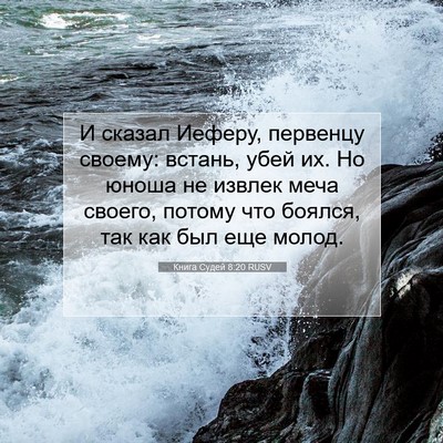Picture 07 - Книга Судей 8:20 RUSV - И сказал Иеферу, первенцу - Bible Verse Picture