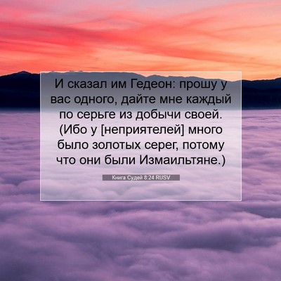 Picture 07 - Книга Судей 8:24 RUSV - И сказал им Гедеон: прошу у - Bible Verse Picture