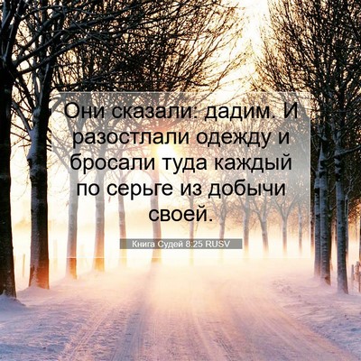 Picture 07 - Книга Судей 8:25 RUSV - Они сказали: дадим. И - Bible Verse Picture
