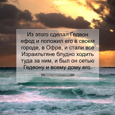 Picture 07 - Книга Судей 8:27 RUSV - Из этого сделал Гедеон - Bible Verse Picture