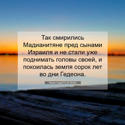 Picture 07 - Книга Судей 8:28 RUSV - Так смирились Мадианитяне - Bible Verse Picture
