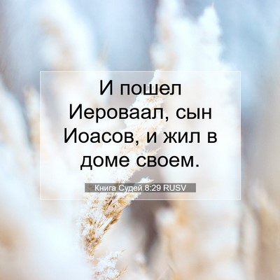 Picture 07 - Книга Судей 8:29 RUSV - И пошел Иероваал, сын - Bible Verse Picture