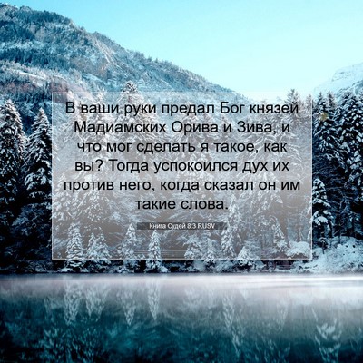 Picture 07 - Книга Судей 8:3 RUSV - В ваши руки предал Бог - Bible Verse Picture