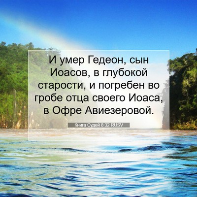Picture 07 - Книга Судей 8:32 RUSV - И умер Гедеон, сын Иоасов, в - Bible Verse Picture