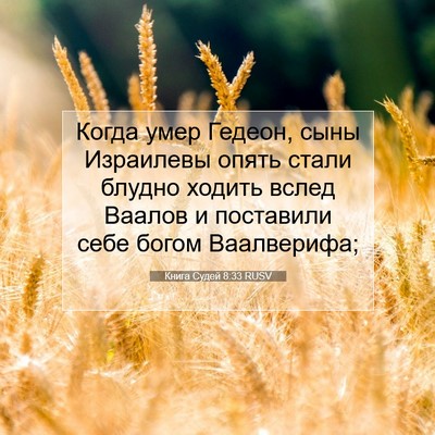 Picture 07 - Книга Судей 8:33 RUSV - Когда умер Гедеон, сыны - Bible Verse Picture