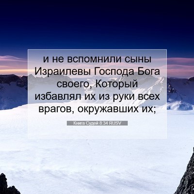 Picture 07 - Книга Судей 8:34 RUSV - и не вспомнили сыны - Bible Verse Picture