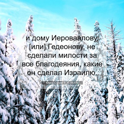 Picture 07 - Книга Судей 8:35 RUSV - и дому Иероваалову, [или] - Bible Verse Picture