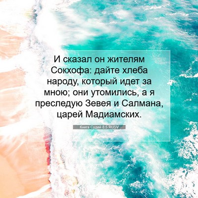 Picture 07 - Книга Судей 8:5 RUSV - И сказал он жителям - Bible Verse Picture