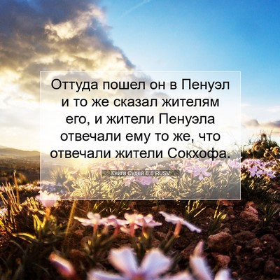 Picture 07 - Книга Судей 8:8 RUSV - Оттуда пошел он в Пенуэл и - Bible Verse Picture