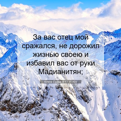 Picture 07 - Книга Судей 9:17 RUSV - За вас отец мой сражался, - Bible Verse Picture