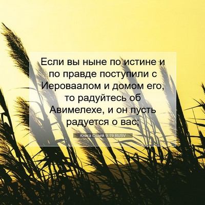 Picture 07 - Книга Судей 9:19 RUSV - Если вы ныне по истине и по - Bible Verse Picture