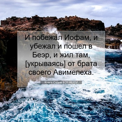 Picture 07 - Книга Судей 9:21 RUSV - И побежал Иофам, и убежал и - Bible Verse Picture